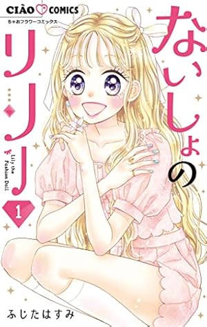 12歳。（1） (ちゃおコミックス) | まいた菜穂 | 少女マンガ | Kindle